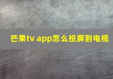 芒果tv app怎么投屏到电视